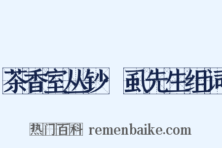 茶香室丛钞·虱先生组词是什么意思的图片